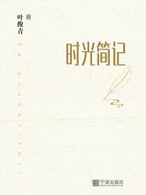 时光简记