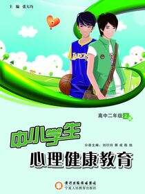 中小学生心理健康教育．高中二年级．上册
