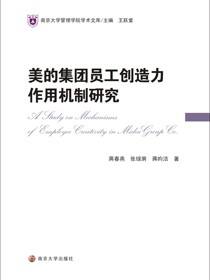 美的集团员工创造力作用机制研究
