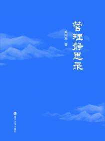 管理静思录