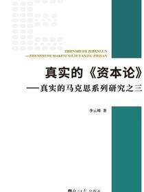真实的《资本论》