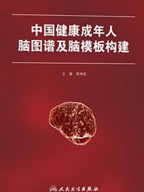 中国健康成年人脑图谱及脑模板构建