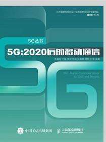 5G：2020后的移动通信