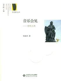 音乐会见——聆听古典