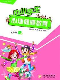 中小学生心理健康教育．五年级．上册