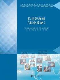 信用管理师（职业技能）