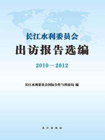 长江水利委员会出访报告选编2010-2012