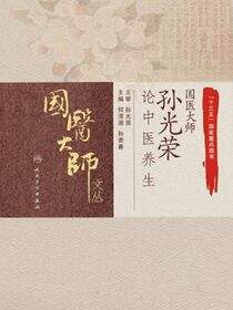 国医大师孙光荣论中医养生