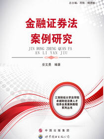 金融证券法案例研究