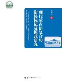 现代蒙古语复合句衔接标记及模式研究