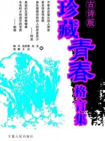 珍藏青春格言集