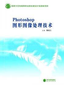 photoshop图形图象处理技术