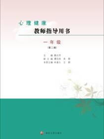 心理健康教师指导用书一年级（第二版）