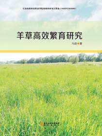 羊草高效繁育研究