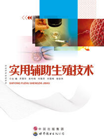 实用辅助生殖技术