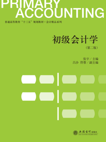 初级会计学（第二版）