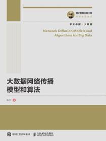 大数据网络传播模型和算法