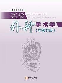实验外科手术学：中英文版