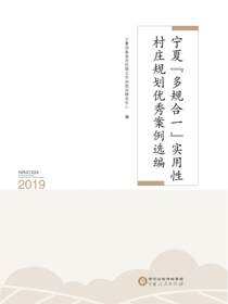宁夏“多规合一”实用性村庄规划优秀案例选编.2019