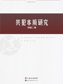 共犯本质研究