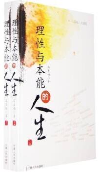 理性与本能的人生