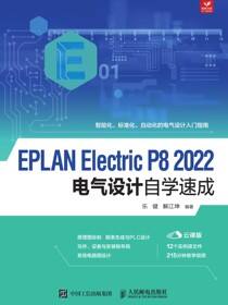 EPLAN Electric P8 2022电气设计自学速成