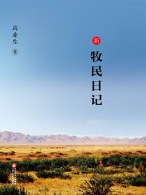 新牧民日记