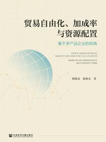 贸易自由化、加成率与资源配置：基于多产品企业的视角