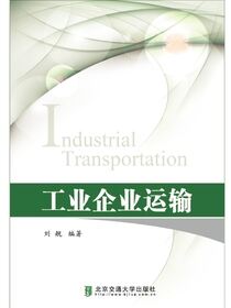 工业企业运输