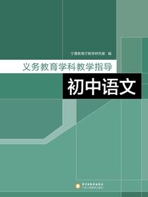 义务教育学科教学指导.初中语文