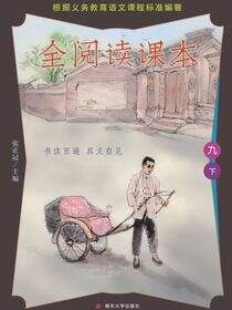 全阅读课本九下