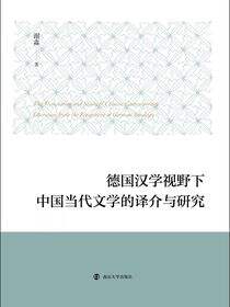 德国汉学视野下中国当代文学的译介与研究