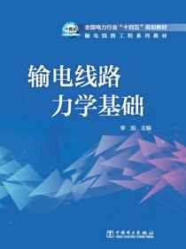 输电线路力学基础