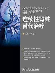 连续性肾脏替代治疗