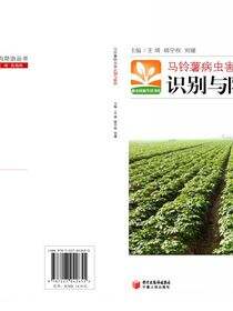 马铃薯病虫害识别与防治