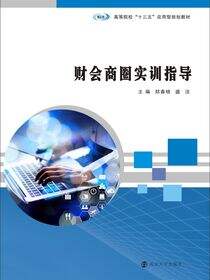 财会商圈实训指导