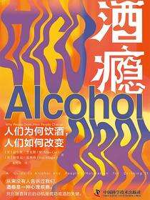 酒瘾：人们为何饮酒，人们如何改变