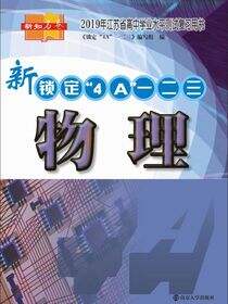 锁定“4A”一二三:物理