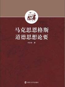 马克思恩格斯道德思想论要