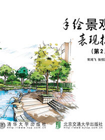 手绘景观园林表现技法（第2版）