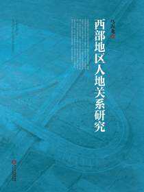 西部地区人地关系研究