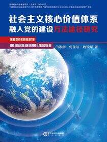 社会主义核心价值体系融入党的建设方法途径研究