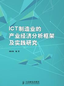 ICT制造业的产业经济分析框架及实践研究
