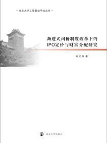 渐进式询价制度改革下的IPO定价与财富分配研究