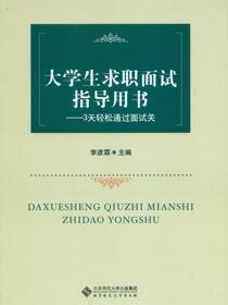 大学生求职面试指导用书：3天轻松通过面试关