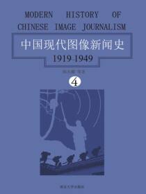 中国现代图像新闻史：1919-1949（第四卷）