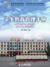 学生教育管理手册