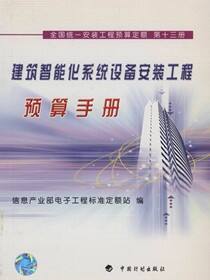 全国统一安装工程预算定额.第13册，建筑智能化系统设备安装工程预算手册