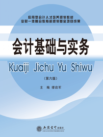 会计基础与实务（第六版）
