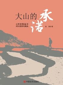 大山的承诺